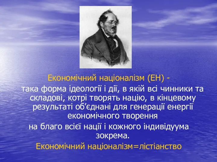 Економічний націоналізм (ЕН) - така форма ідеології і дії, в якій