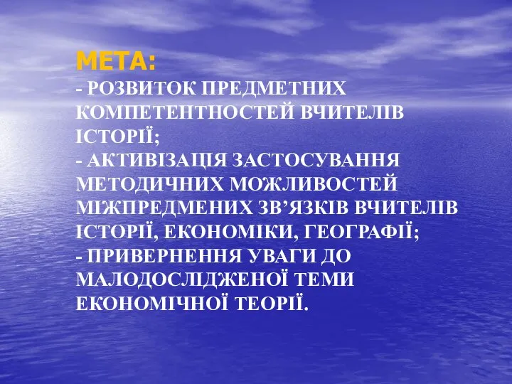 МЕТА: - РОЗВИТОК ПРЕДМЕТНИХ КОМПЕТЕНТНОСТЕЙ ВЧИТЕЛІВ ІСТОРІЇ; - АКТИВІЗАЦІЯ ЗАСТОСУВАННЯ МЕТОДИЧНИХ