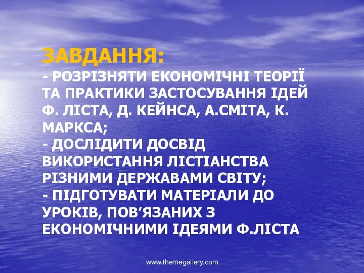 ЗАВДАННЯ: - РОЗРІЗНЯТИ ЕКОНОМІЧНІ ТЕОРІЇ ТА ПРАКТИКИ ЗАСТОСУВАННЯ ІДЕЙ Ф. ЛІСТА,