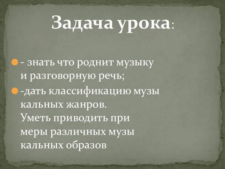 - знать что роднит музыку и разговорную речь; -дать классификацию музы­