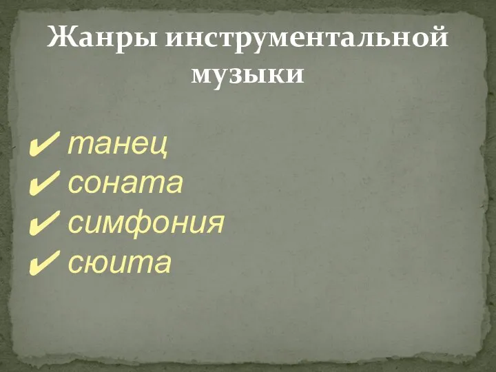 Жанры инструментальной музыки танец соната симфония сюита