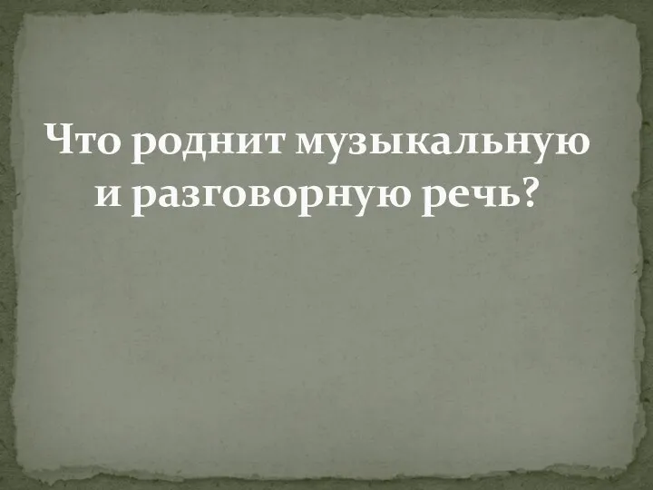 Что роднит музыкальную и разговорную речь?