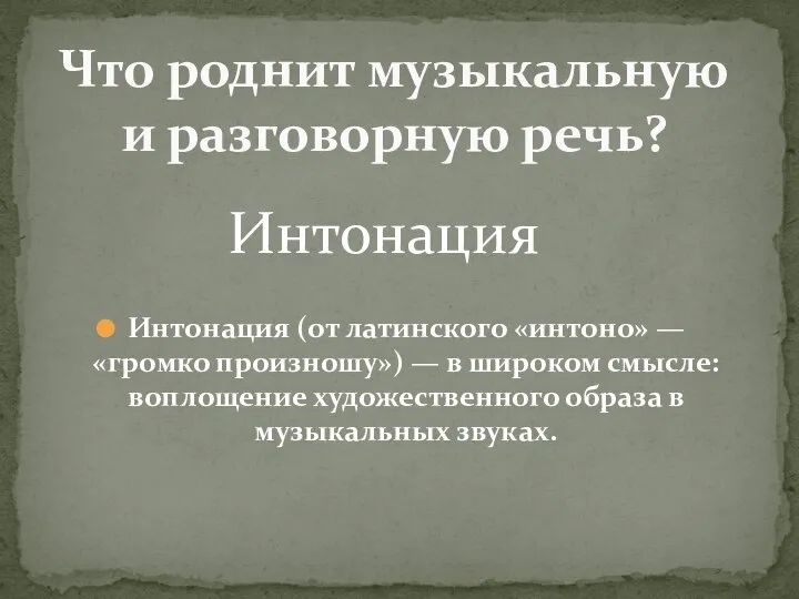 Интонация (от латинского «интоно» — «громко произношу») — в широком смысле: