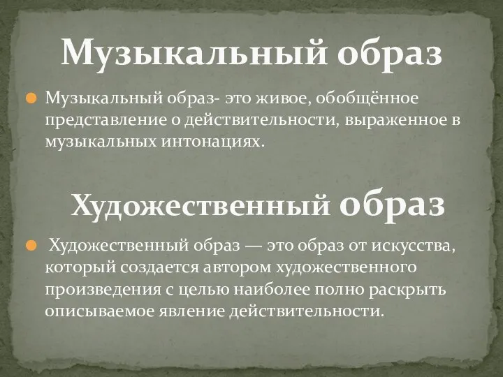 Музыкальный образ- это живое, обобщённое представление о действительности, выраженное в музыкальных