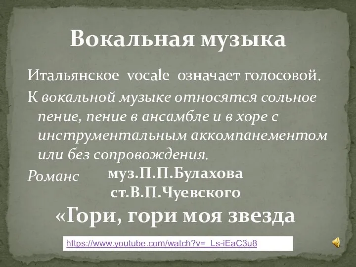 Вокальная музыка Итальянское vocale означает голосовой. К вокальной музыке относятся сольное