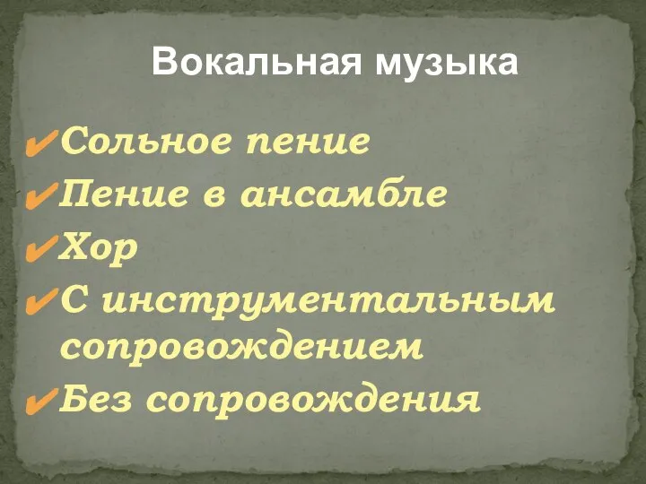 Вокальная музыка Сольное пение Пение в ансамбле Хор С инструментальным сопровождением Без сопровождения