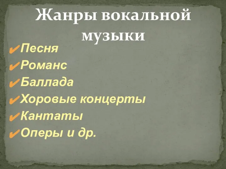 Жанры вокальной музыки Песня Романс Баллада Хоровые концерты Кантаты Оперы и др.