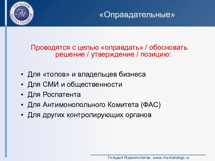 «Оправдательные» Проводятся с целью «оправдать» / обосновать решение / утверждение /