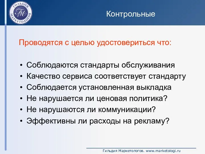 Контрольные Проводятся с целью удостовериться что: Соблюдаются стандарты обслуживания Качество сервиса