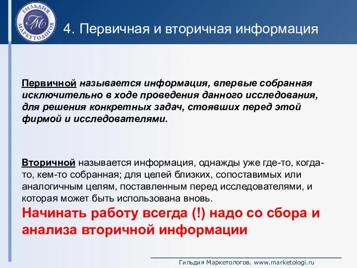 Вторичной называется информация, однажды уже где-то, когда-то, кем-то собранная; для целей