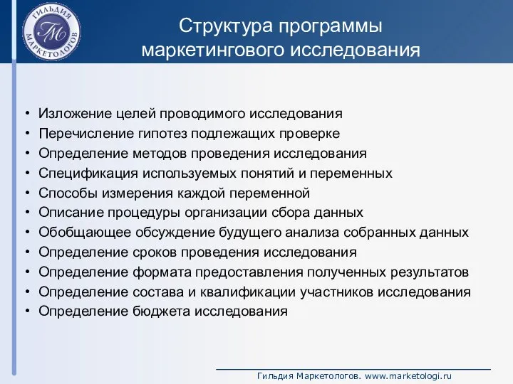 Структура программы маркетингового исследования Изложение целей проводимого исследования Перечисление гипотез подлежащих