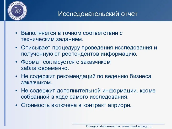 Исследовательский отчет Выполняется в точном соответствии с техническим заданием. Описывает процедуру