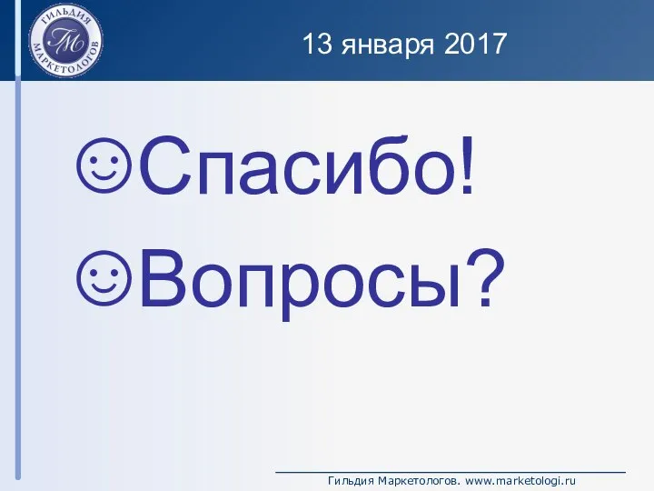 13 января 2017 Спасибо! Вопросы?