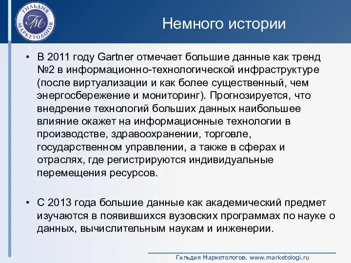 Немного истории В 2011 году Gartner отмечает большие данные как тренд