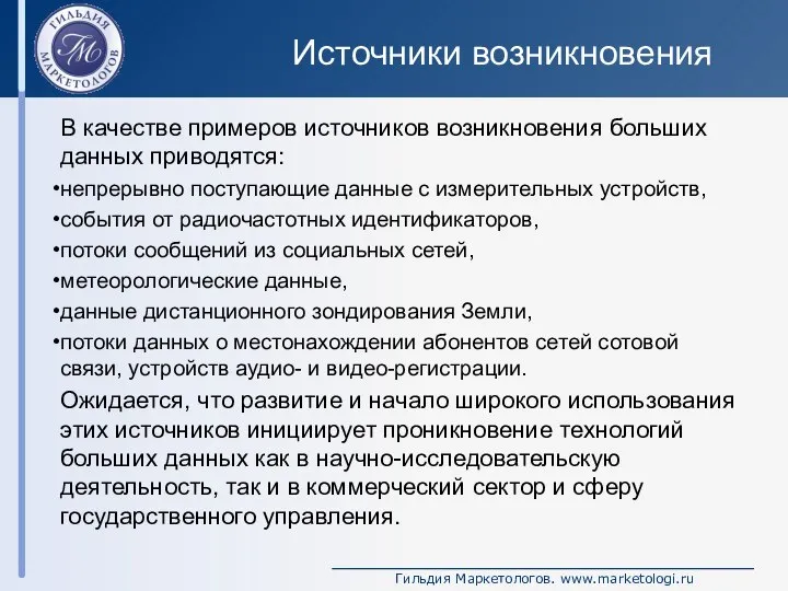 Источники возникновения В качестве примеров источников возникновения больших данных приводятся: непрерывно