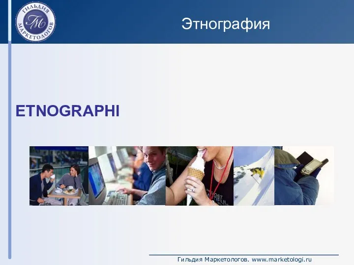 Этнография ETNOGRAPHI