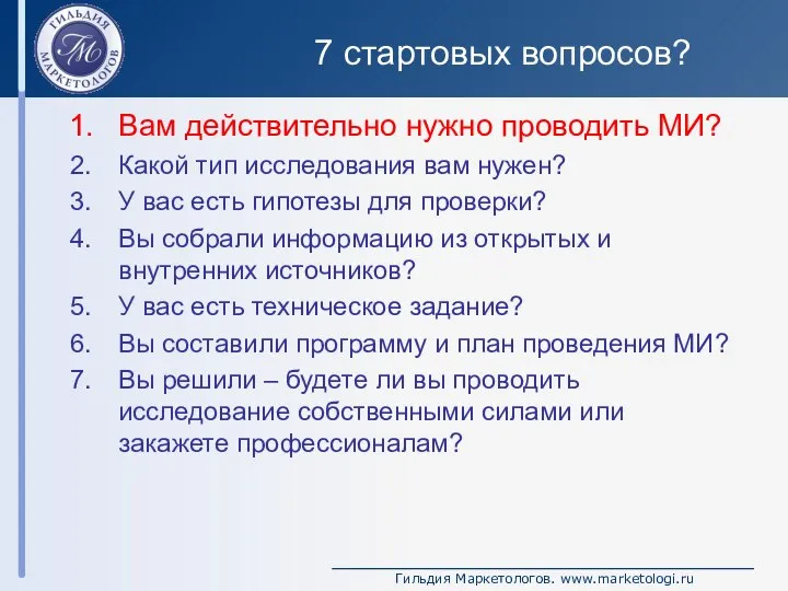 7 стартовых вопросов? Вам действительно нужно проводить МИ? Какой тип исследования