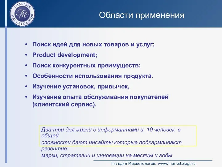 Области применения Поиск идей для новых товаров и услуг; Product development;