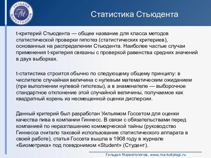 Статистика Стьюдента t-критерий Стьюдента — общее название для класса методов статистической