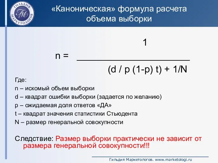 «Каноническая» формула расчета объема выборки 1 n = _____________________ (d /