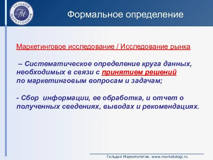 Маркетинговое исследование / Исследование рынка – Систематическое определение круга данных, необходимых