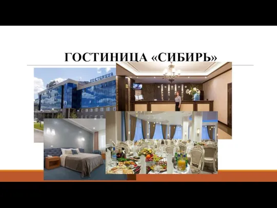 ГОСТИНИЦА «СИБИРЬ»