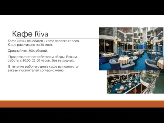 Кафе Riva Кафе «Riva» относится к кафе первого класса. Кафе рассчитано