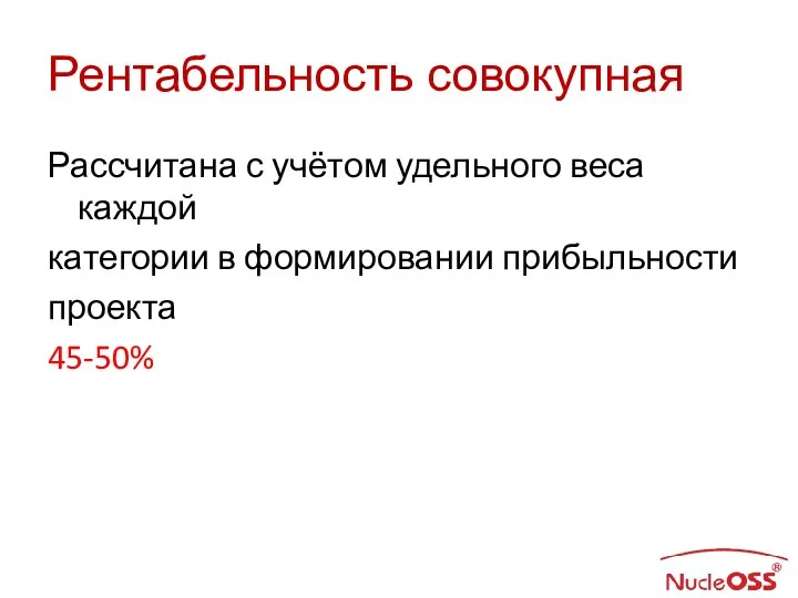 Рентабельность совокупная Рассчитана с учётом удельного веса каждой категории в формировании прибыльности проекта 45-50%