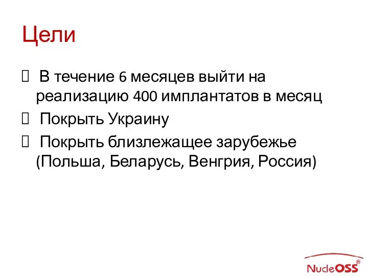 Цели В течение 6 месяцев выйти на реализацию 400 имплантатов в