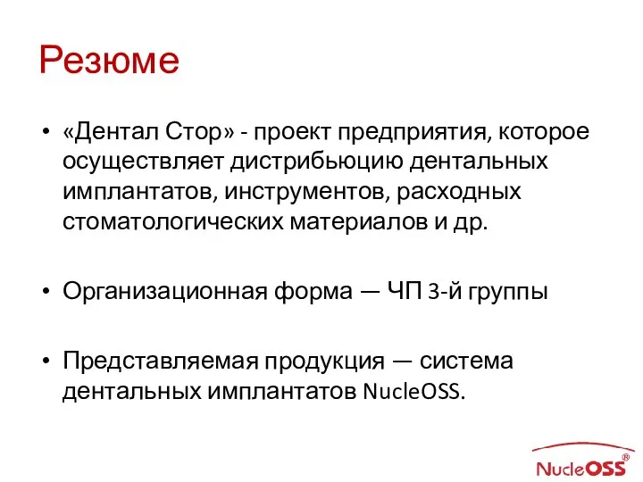 Резюме «Дентал Стор» - проект предприятия, которое осуществляет дистрибьюцию дентальных имплантатов,