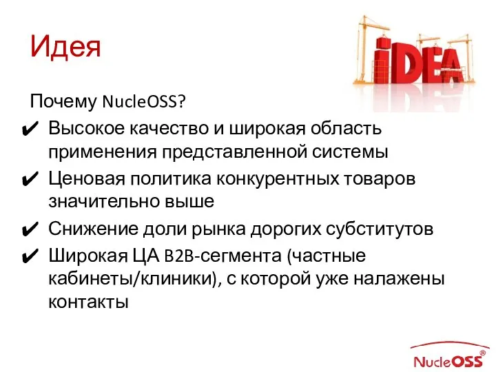 Идея Почему NucleOSS? Высокое качество и широкая область применения представленной системы