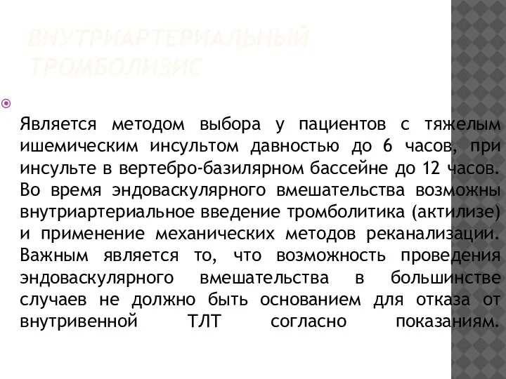 ВНУТРИАРТЕРИАЛЬНЫЙ ТРОМБОЛИЗИС Является методом выбора у пациентов с тяжелым ишемическим инсультом