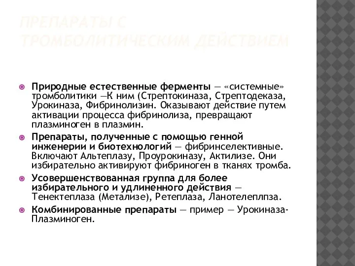 ПРЕПАРАТЫ С ТРОМБОЛИТИЧЕСКИМ ДЕЙСТВИЕМ Природные естественные ферменты — «системные» тромболитики —К