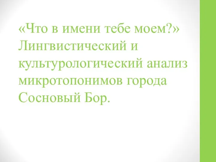 «Что в имени тебе моем?» Лингвистический и культурологический анализ микротопонимов города Сосновый Бор.