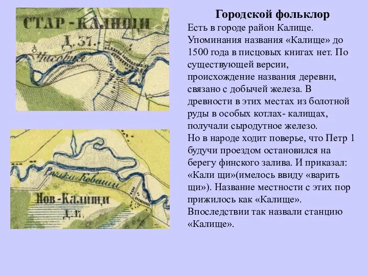 Городской фольклор Есть в городе район Калище. Упоминания названия «Калище» до