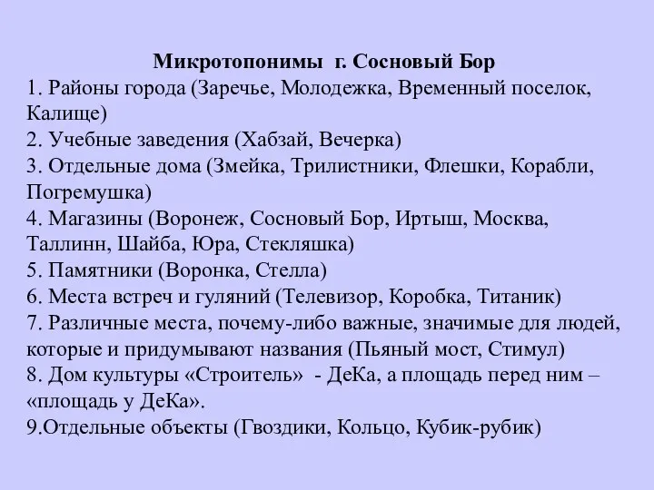 Микротопонимы г. Сосновый Бор 1. Районы города (Заречье, Молодежка, Временный поселок,