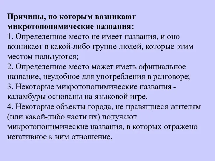 Причины, по которым возникают микротопонимические названия: 1. Определенное место не имеет