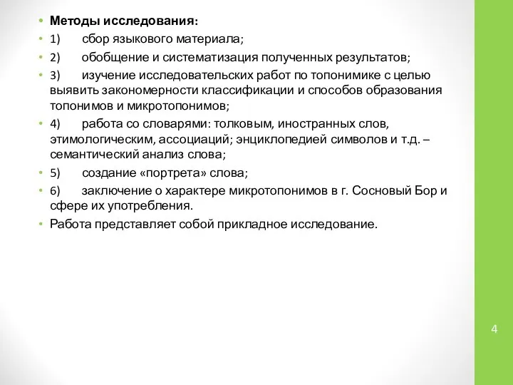 Методы исследования: 1) сбор языкового материала; 2) обобщение и систематизация полученных