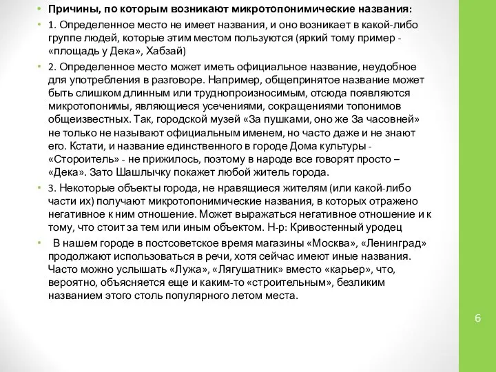 Причины, по которым возникают микротопонимические названия: 1. Определенное место не имеет