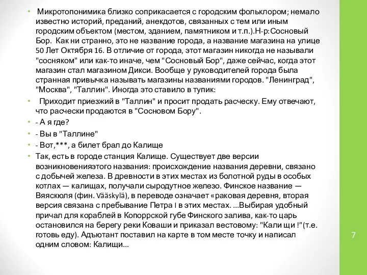 Микротопонимика близко соприкасается с городским фольклором; немало известно историй, преданий, анекдотов,