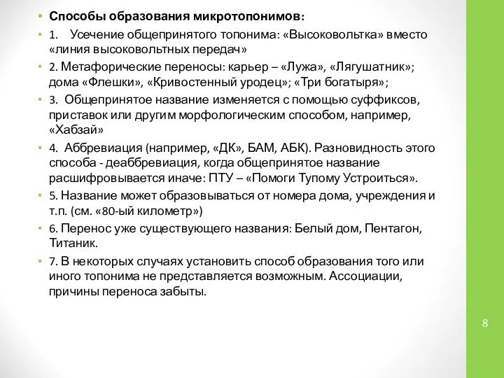 Способы образования микротопонимов: 1. Усечение общепринятого топонима: «Высоковольтка» вместо «линия высоковольтных