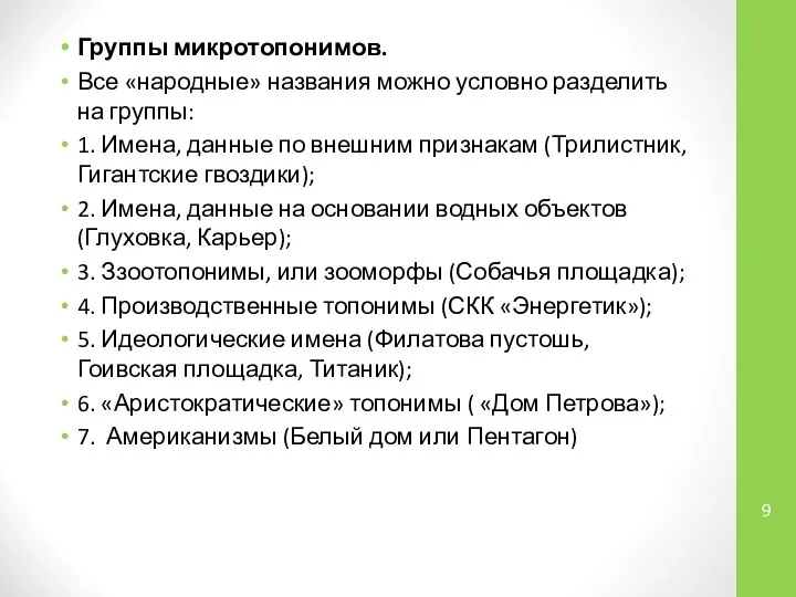 Группы микротопонимов. Все «народные» названия можно условно разделить на группы: 1.