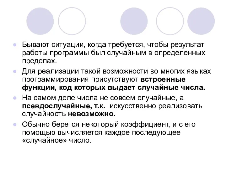 Бывают ситуации, когда требуется, чтобы результат работы программы был случайным в