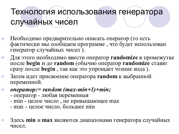 Технология использования генератора случайных чисел Необходимо предварительно описать оператор (то есть