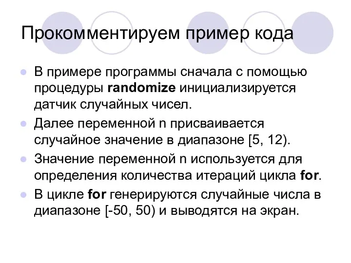 Прокомментируем пример кода В примере программы сначала с помощью процедуры randomize