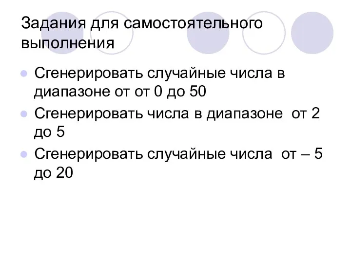 Задания для самостоятельного выполнения Сгенерировать случайные числа в диапазоне от от