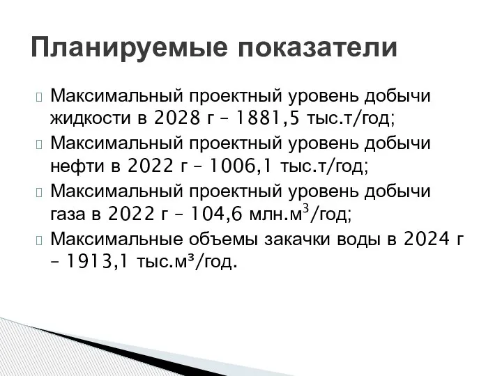 Максимальный проектный уровень добычи жидкости в 2028 г – 1881,5 тыс.т/год;