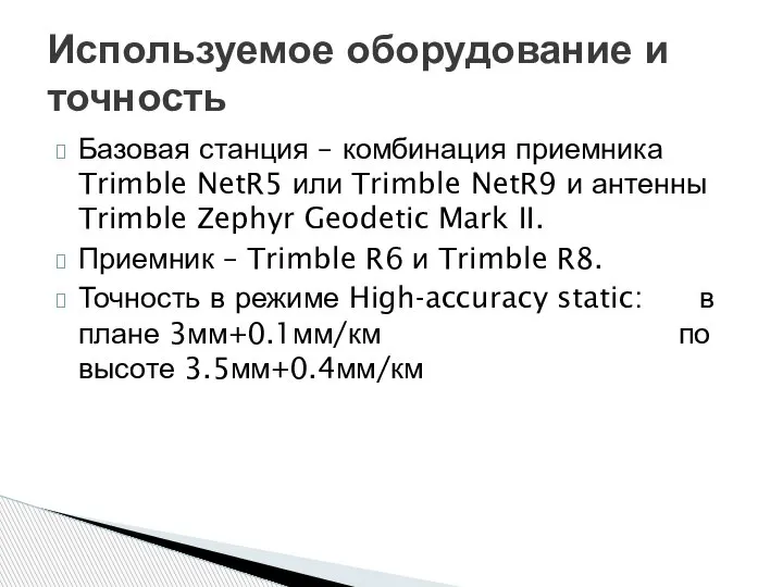 Базовая станция – комбинация приемника Trimble NetR5 или Trimble NetR9 и