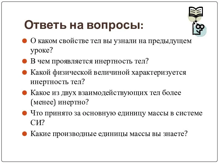 Ответь на вопросы: О каком свойстве тел вы узнали на предыдущем