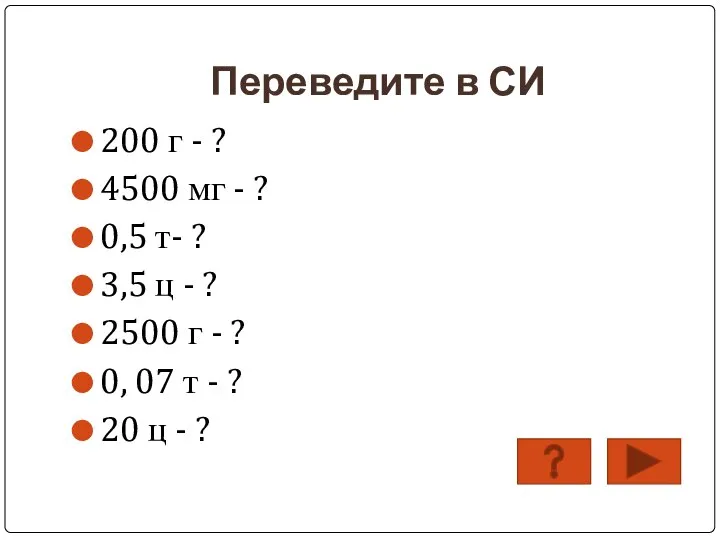 Переведите в СИ 200 г - ? 4500 мг - ?